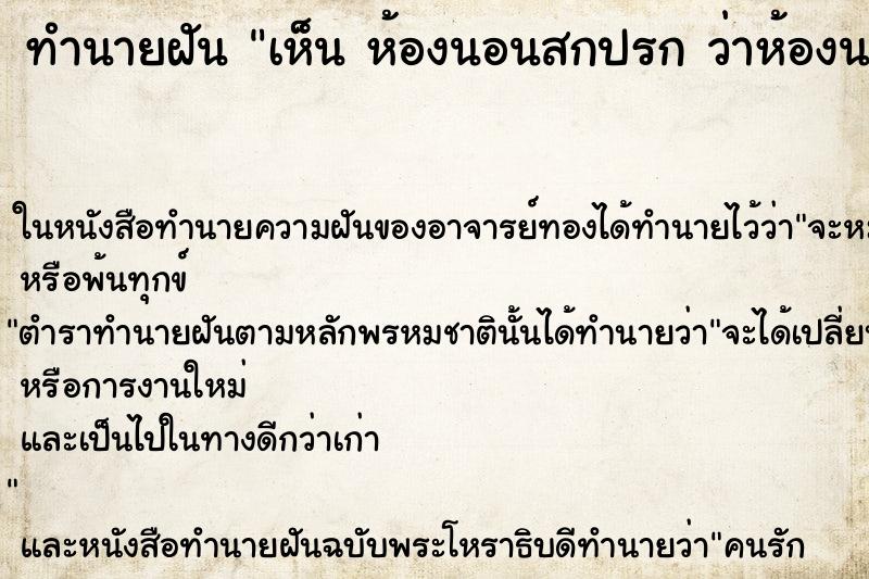 ทำนายฝันเห็นห้องนอนสกปรกว่าห้องนอนสกปรก ทำนายฝันทำนายฝันเห็นห้องนอนสกปรกว่าห้องนอนสกปรก